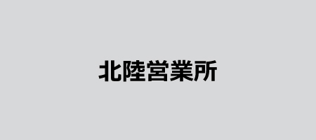 北陸営業所