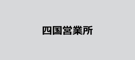四国営業所