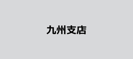 九州支店
