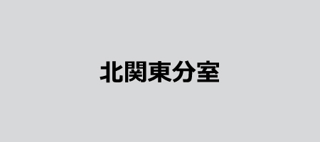 北関東分室