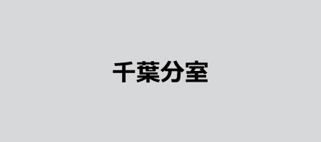 千葉分室