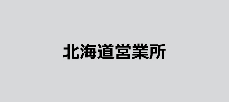 北海道営業所