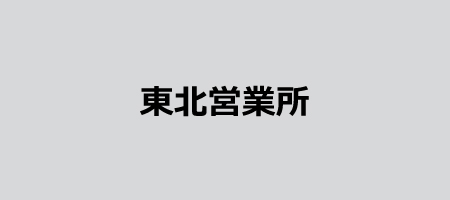 東北営業所
