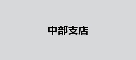 中部支店
