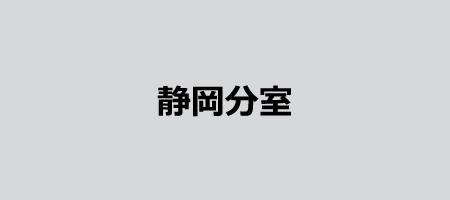 静岡分室