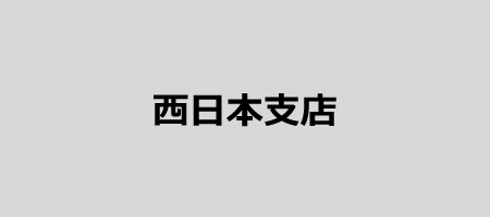 西日本支店