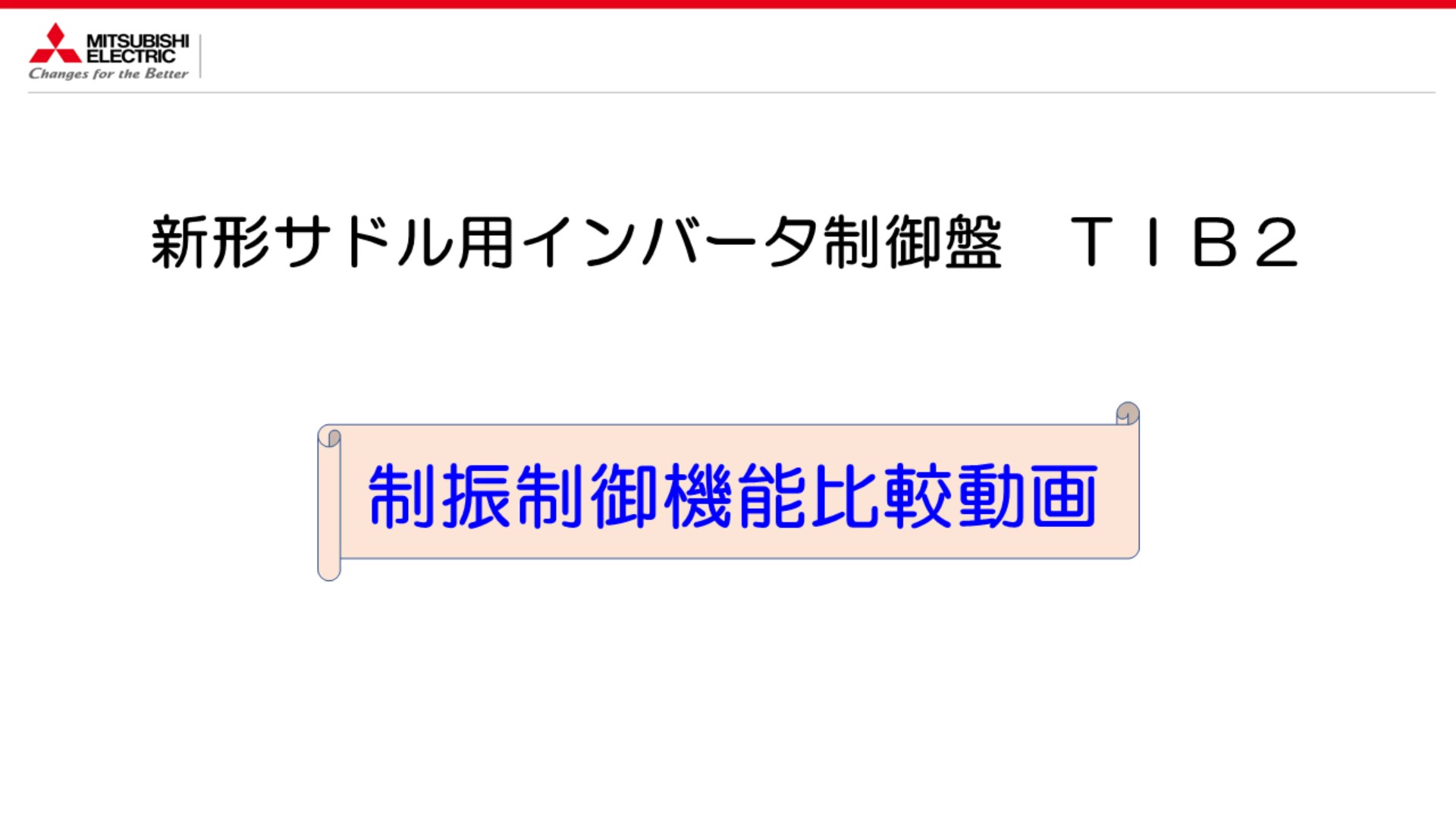 新形サドル用インバーター制御盤TIS2