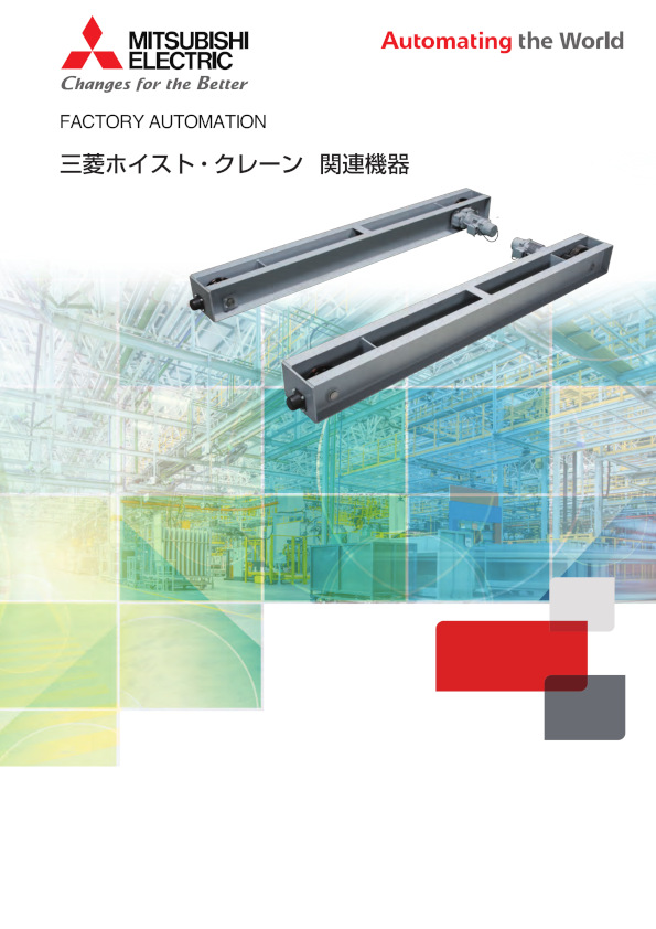 三菱ホイスト・クレーン 関連機器