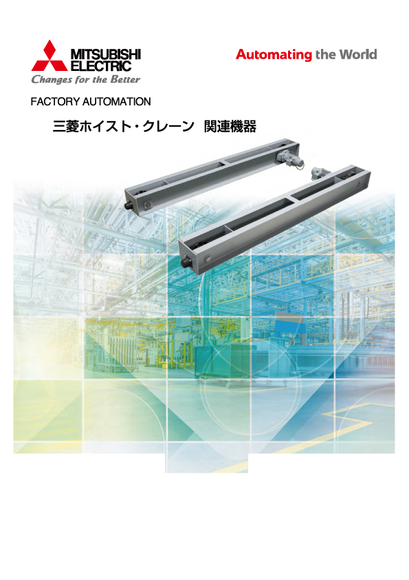 三菱ホイスト・クレーン 関連機器