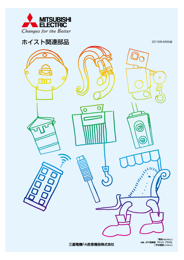 ホイスト関連部品
