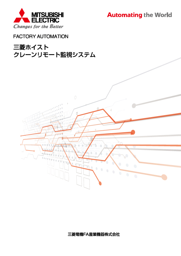 クレーンリモート監視システム