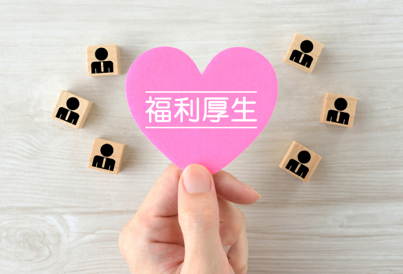 福利厚生