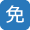 免許