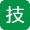 技能