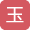玉掛け