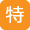 特別